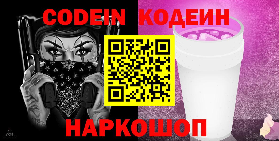 Печора  Кодеиновый сироп Lean напиток Lean (лин)  Вход с VPN  Codein Purple Drank 